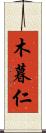 木暮仁 Scroll