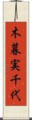 木暮実千代 Scroll