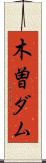 木曽ダム Scroll