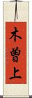 木曽上 Scroll