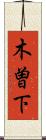 木曽下 Scroll