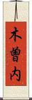 木曽内 Scroll