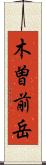 木曽前岳 Scroll