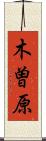 木曽原 Scroll