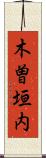 木曽垣内 Scroll