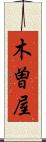 木曽屋 Scroll