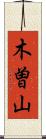 木曽山 Scroll