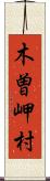 木曽岬村 Scroll