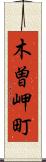 木曽岬町 Scroll