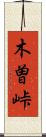 木曽峠 Scroll