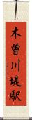 木曽川堤駅 Scroll
