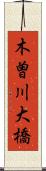 木曽川大橋 Scroll