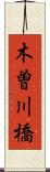 木曽川橋 Scroll