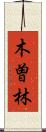 木曽林 Scroll