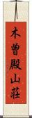 木曽殿山荘 Scroll