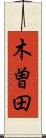 木曽田 Scroll