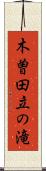 木曽田立の滝 Scroll