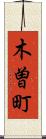 木曽町 Scroll