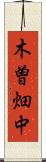 木曽畑中 Scroll