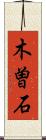 木曽石 Scroll