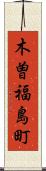 木曽福島町 Scroll