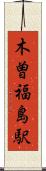 木曽福島駅 Scroll