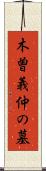 木曽義仲の墓 Scroll