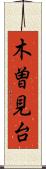 木曽見台 Scroll