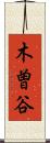 木曽谷 Scroll