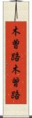 木曽路 Scroll