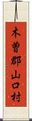 木曽郡山口村 Scroll