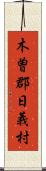 木曽郡日義村 Scroll