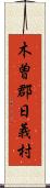 木曽郡日義村 Scroll