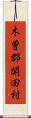 木曽郡開田村 Scroll