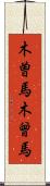 木曽馬 Scroll