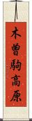 木曽駒高原 Scroll