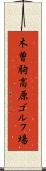 木曽駒高原ゴルフ場 Scroll
