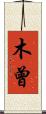 木曾 Scroll