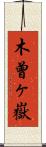 木曾ヶ嶽 Scroll
