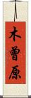 木曾原 Scroll