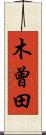 木曾田 Scroll
