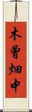 木曾畑中 Scroll