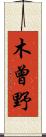 木曾野 Scroll