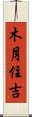 木月住吉 Scroll