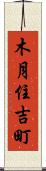 木月住吉町 Scroll