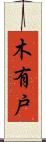 木有戸 Scroll