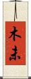 木未 Scroll
