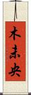 木未央 Scroll