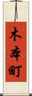 木本町 Scroll