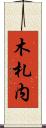 木札内 Scroll